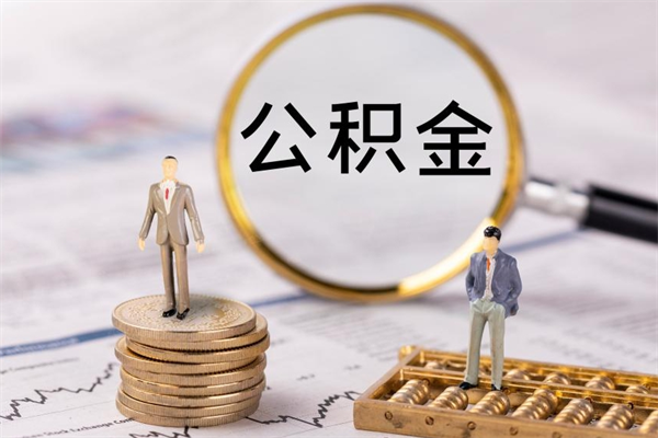 太康离职了可以取公积金吗（离职了可以取住房公积金吗）