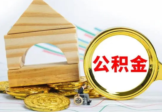 太康离职后公积金怎么取（离职了公积金怎么取出来）